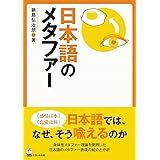 日本語のメタファー