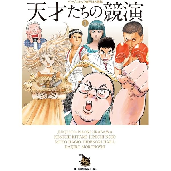 天才たちの競演 全2巻セット Amazon.co.jp: 天才たちの競演 (2) (ビッグコミックススペシャル