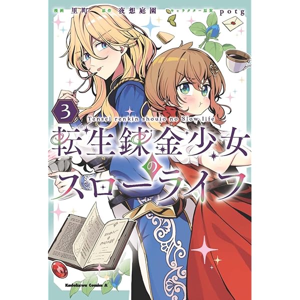 Amazon.co.jp: 転生錬金少女のスローライフ1 (角川コミックス・エース