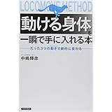 「動ける身体」を一瞬で手に入れる本
