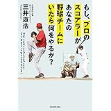 もし、プロのスコアラーがあなたの野球チームにいたら何をやるか？ (角川書店単行本)