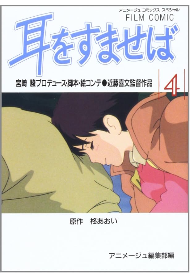 Amazon.co.jp: フィルムコミック 耳をすませば (2) (アニメージュ