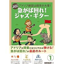 Amazon.co.jp: 急がば回れ！ジャズ・ギター (ジャズマナ) JAZZアドリブ