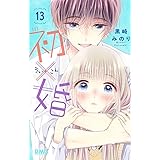 初×婚 13 (りぼんマスコットコミックス)