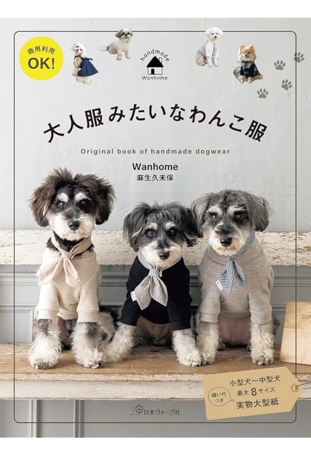 一生保存版 犬の手作り服&グッズ (主婦の友生活シリーズ) | ミカ*ユカ