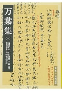 Amazon.co.jp: 万葉集セット(全5冊) : 佐竹 昭広, 山田 英雄, 工藤 力