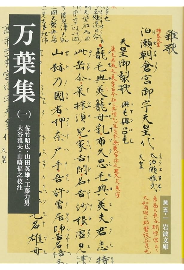 Amazon.co.jp: 万葉集セット(全5冊) : 佐竹 昭広, 山田 英雄, 工藤 力