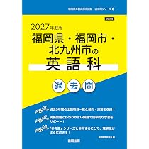 2027年度版 福岡県・福岡市・北九州市の英語科 過去問 (福岡県の教員