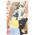 七つ屋志のぶの宝石匣(4) (KC KISS)