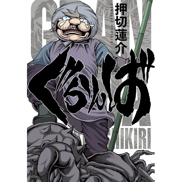 おばけのおやつ | 押切蓮介 |本 | 通販 | Amazon