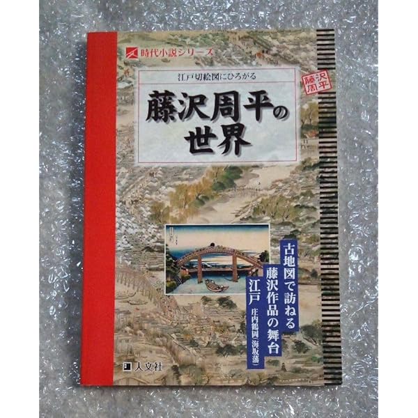 Amazon.co.jp: 江戸切絵図にひろがる藤沢周平の世界 (時代小説シリーズ