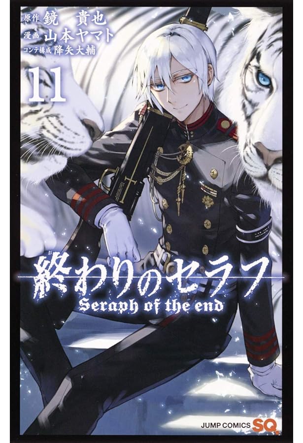 終わりのセラフ 12 (ジャンプコミックス) | 山本 ヤマト, 降矢 大輔