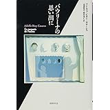 パウリーナの思い出に (短篇小説の快楽)