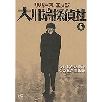 大川端探偵社全巻1〜11巻 リバースエッジ 大川端探偵社 (全11巻) Kindle版