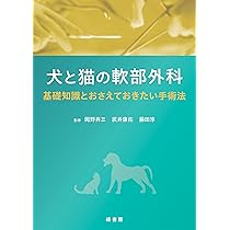 犬と猫の軟部外科: 基礎知識とおさえておきたい手術法 | 岡野 昇三, 灰