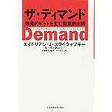 ザ・ディマンド 爆発的ヒットを生む需要創出術