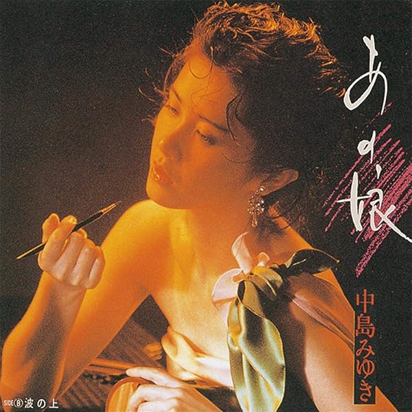 Amazon Music 中島みゆきのあの娘 Amazon Co Jp