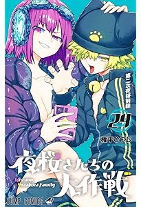 夜桜さんちの大作戦 22 (ジャンプコミックス) | 権平 ひつじ |本
