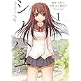 シノハユ (1) (ビッグガンガンコミックススーパー)