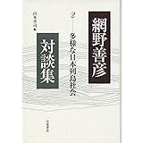 多様な日本列島社会 (網野善彦対談集 第2巻)