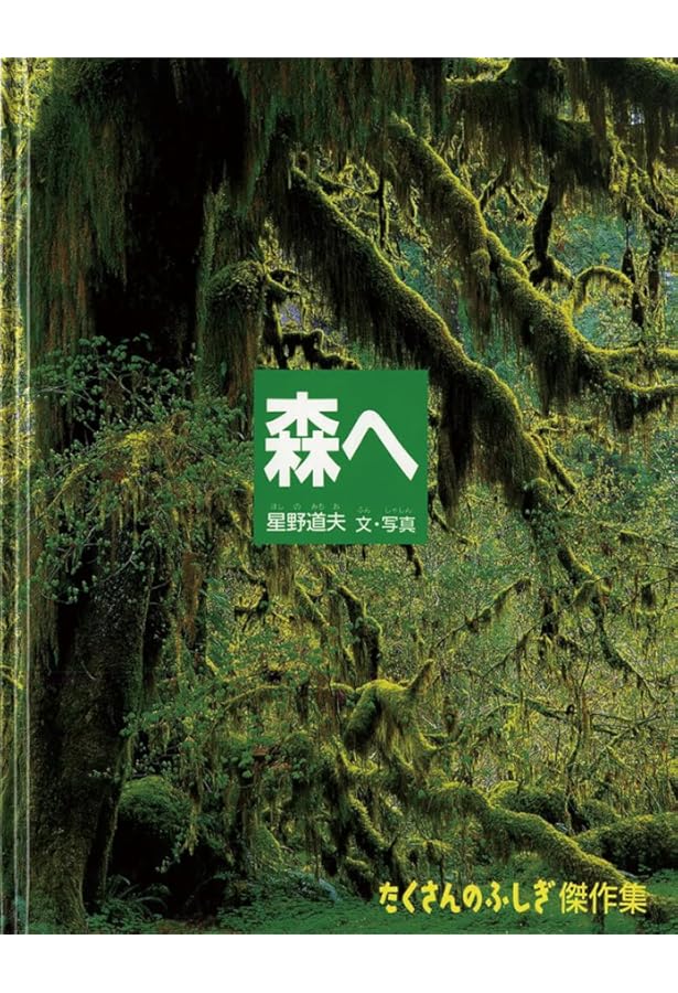 たくさんのふしぎ　アラスカたんけん記　星野道夫　福音館 アラスカたんけん記 (たくさんのふしぎ傑作集) | 星野 道夫