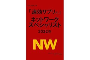 「速効サプリⓇ」ネットワークスペシャリスト 2022春