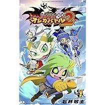 モンスター烈伝 オレカバトル2 (1) (てんとう虫コミックス) | 石井