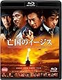 亡国のイージス [Blu-ray]