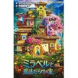 ミラベルと魔法だらけの家 (小学館ジュニア文庫 セ 1-1)
