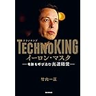 TECHNOKING　イーロン・マスク　奇跡を呼び込む光速経営