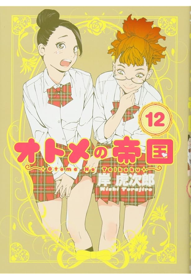 オトメの帝国 10 (ヤングジャンプコミックス) | 岸 虎次郎 |本 | 通販