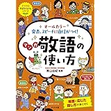 オールカラー 発表、スピーチに自信がつく! マンガ 敬語の使い方 (ナツメ社やる気ぐんぐんシリーズ)