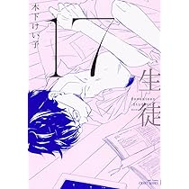 17 生徒 (H&C Comics ihr CRAFTシリーズ) | 木下 けい子 |本 | 通販