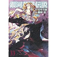 銀河英雄伝説 30 (ヤングジャンプコミックス) | 藤崎 竜, 田中