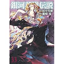 銀河英雄伝説 １〜３２巻セット 田中芳樹+藤崎竜 08890377890377315501.jpg