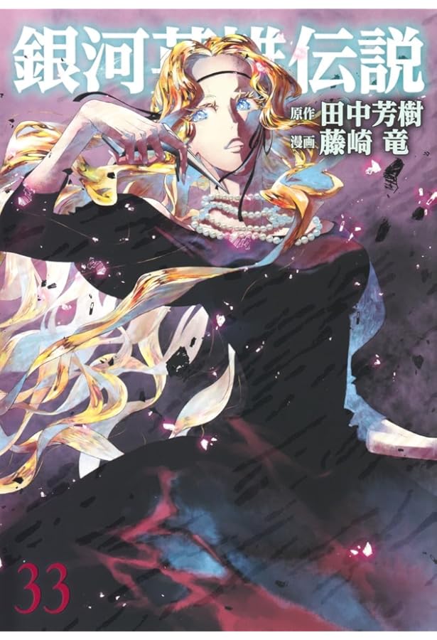 銀河英雄伝説 1 (ヤングジャンプコミックス) | 藤崎 竜, 田中 芳樹 |本