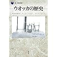 ウオッカの歴史 (「食」の図書館)