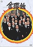 金環蝕 [DVD]