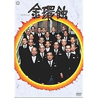 金環蝕 [DVD]