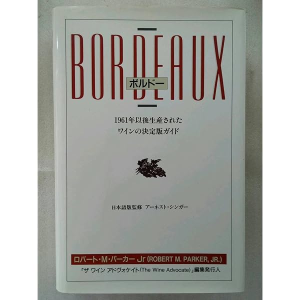 ボルドー 第3版: 1961年から1997年までに生産されたワインの包括