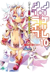 Amazon.co.jp: ノーゲーム・ノーライフ12 ゲーマー兄妹たちは『魔王