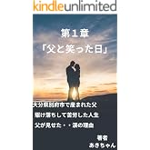 父と笑った日