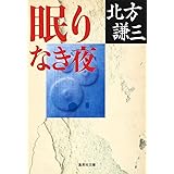 眠りなき夜 (集英社文庫)