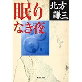眠りなき夜 (集英社文庫)