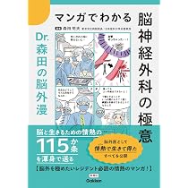 マンガでわかる脳神経外科の極意: Dr.森田の脳外漫 | 森田明夫, 森田