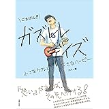 ごきげん!ガズレレデイズ 小さなウクレレ、大きなハッピー