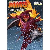 MM9―destruction― (創元SF文庫)