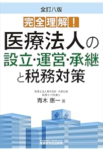 四訂版 メディカルサービス法人をめぐる法務と税務 | 佐々木克典 |本