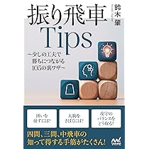 振り飛車Tips 少しの工夫で勝ちにつながる105の裏ワザ (マイナビ将棋
