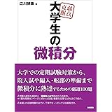 弱点克服　大学生の微積分